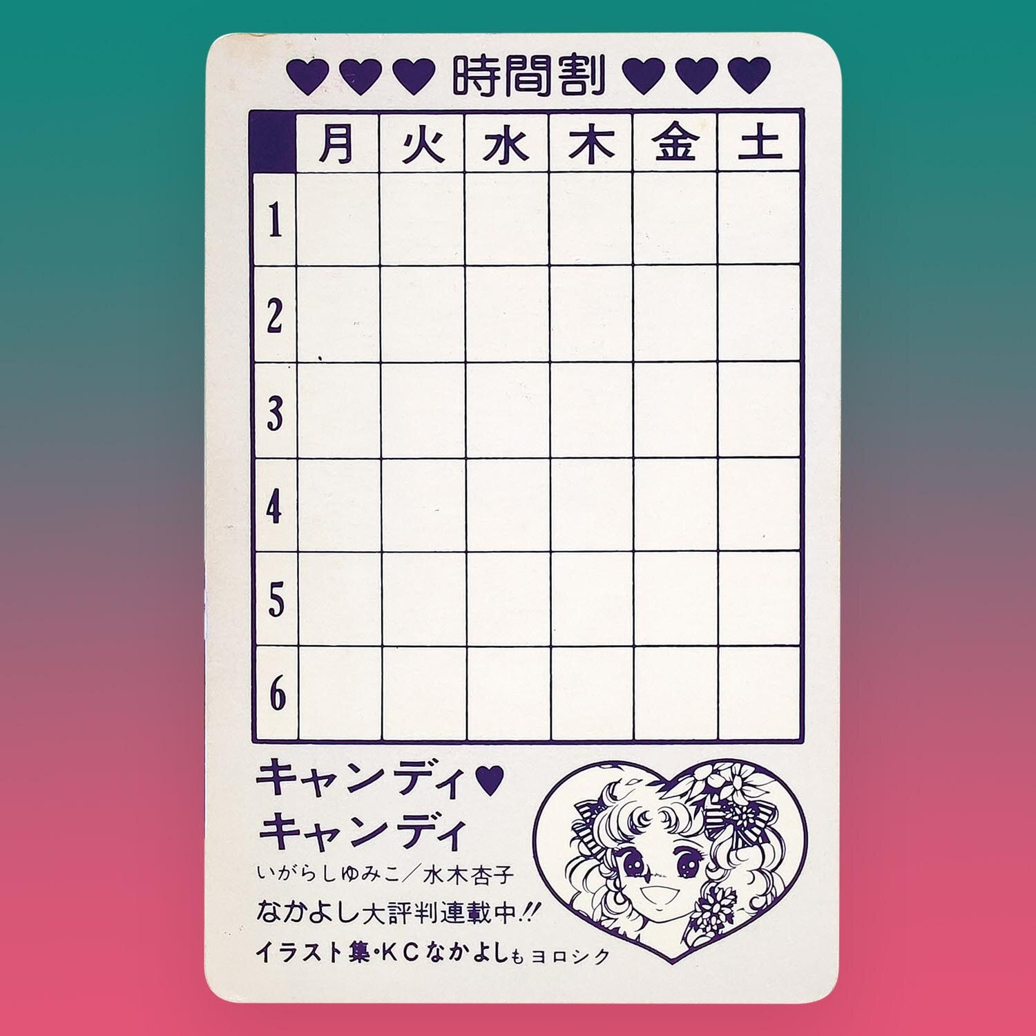 講談社 キャンディ・キャンディの時間割カード