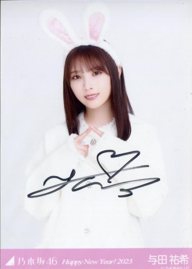 与田祐希 サイン入り生写真 Yahoo!オークション - 与田祐希 直筆サイン入り生写真