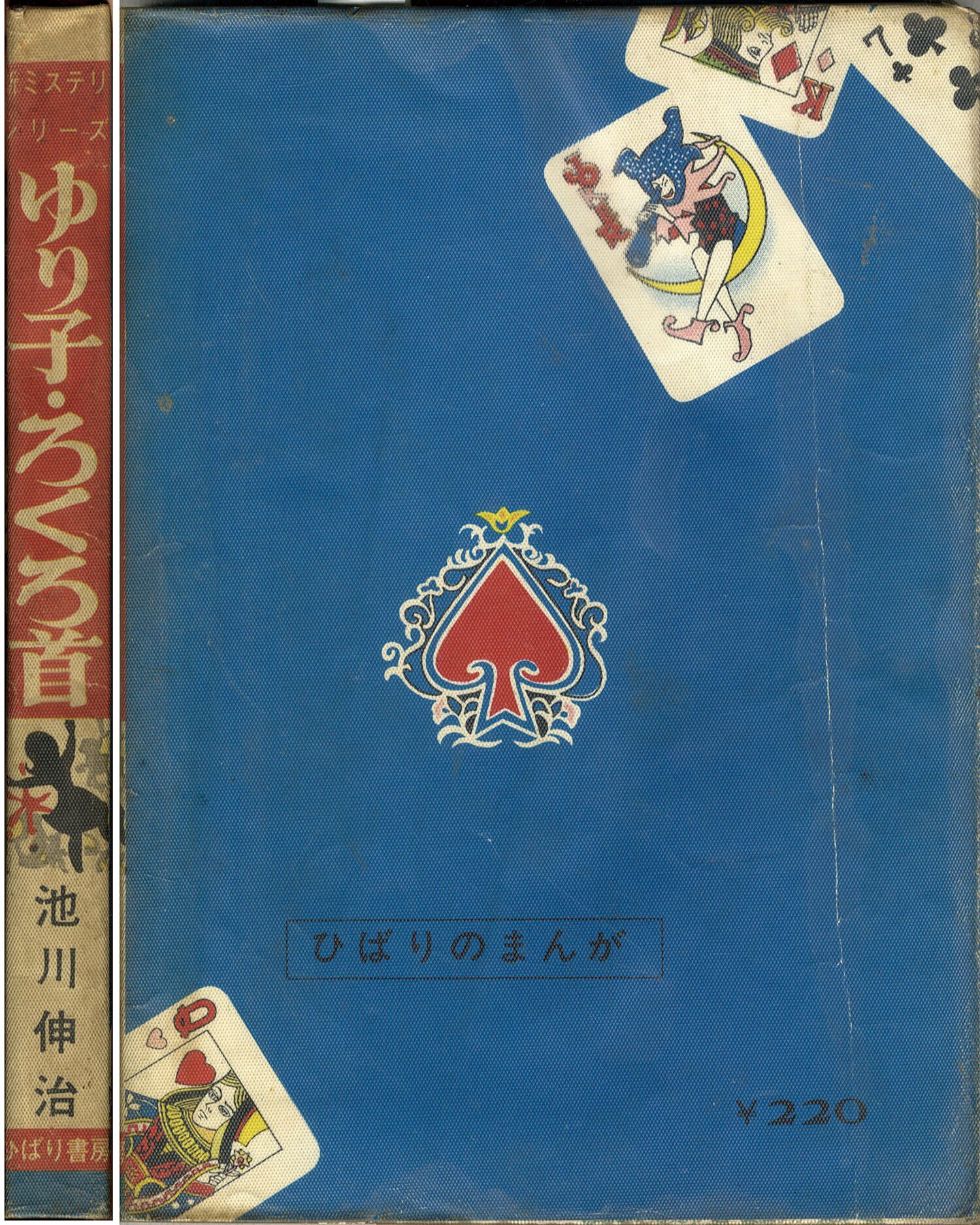 ひばり書房/池川伸治「ゆり子・ろくろ首」