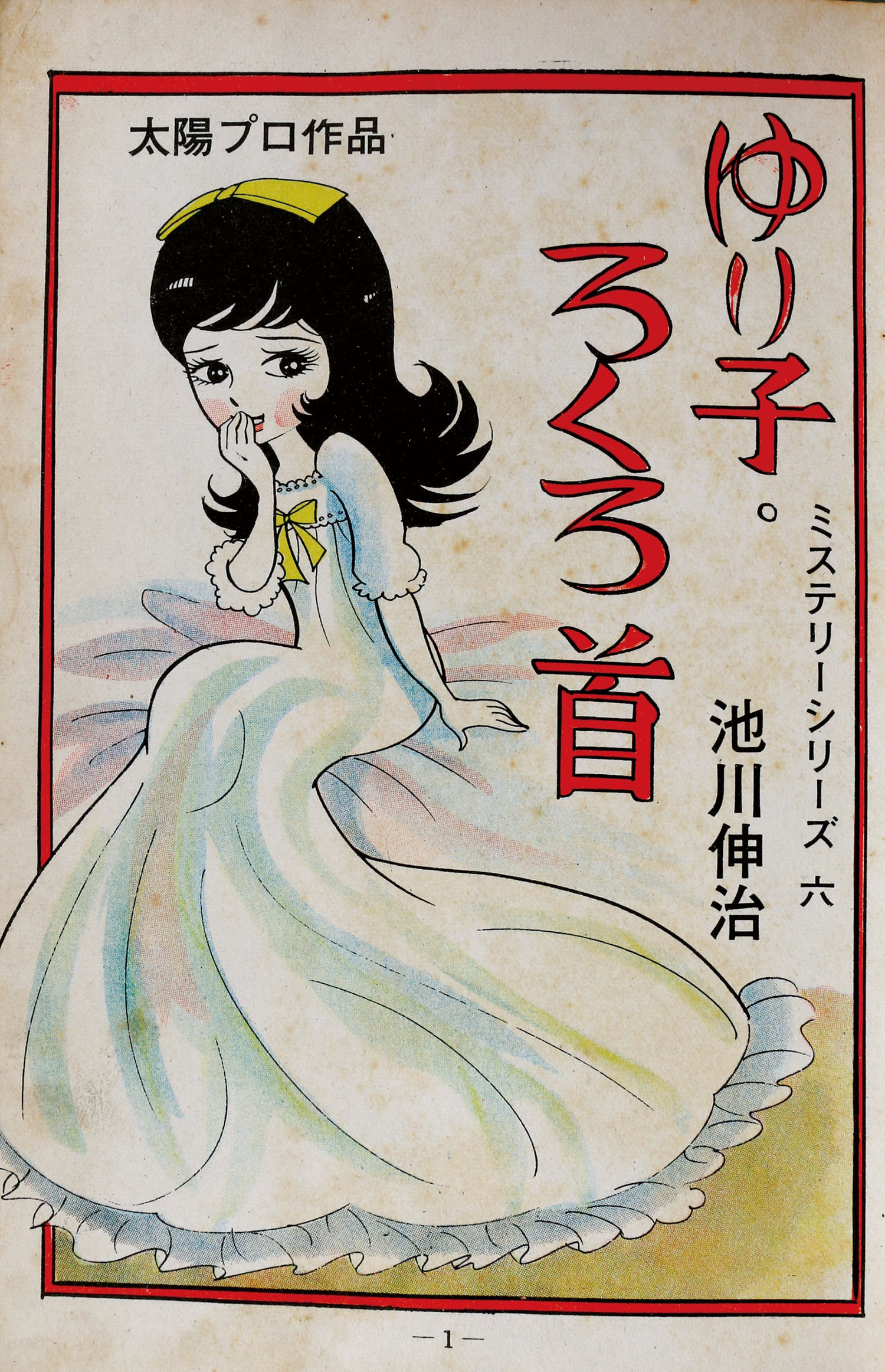 ゆり子・ろくろ首 - 新ミステリーシリーズ　池川伸二 ひばり書房/池川伸治「ゆり子・ろくろ首」