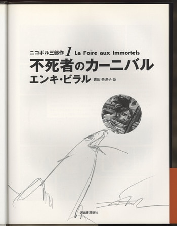 在庫NEWニコポル三部作　1～3　計3冊セット　不死者のカーニバル　罠の女　冷たい赤道　エンキ・ビラル アメコミ、海外作品