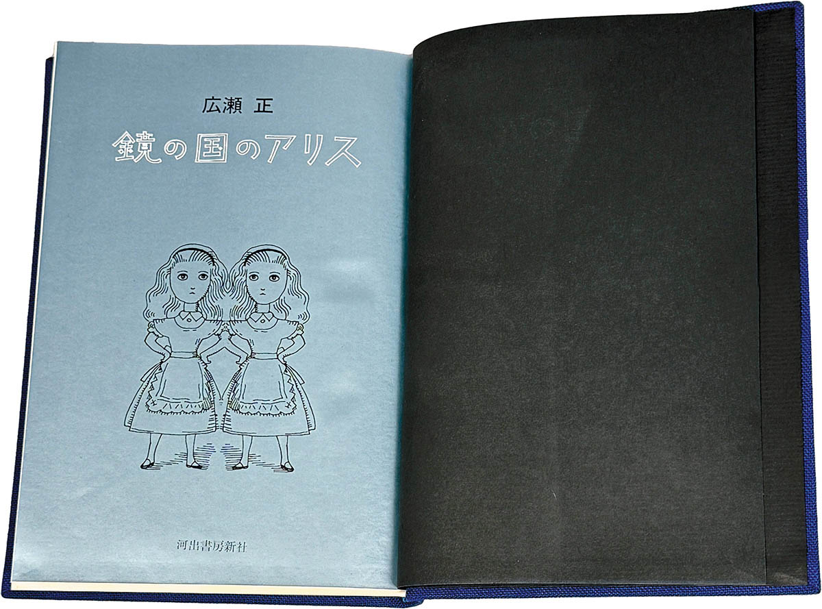 9515] 広瀬正百日忌/広瀬正「鏡の国のアリス 私家版」