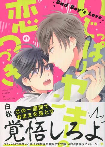 直筆イラストサイン本 白松 いじっぱりヤンキーの恋のつづき PG