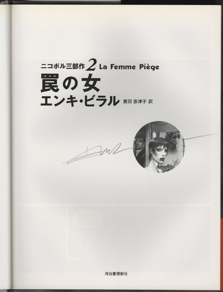 エンキ ビラル 直筆サイン本 ニコポル三部作 2罠の女