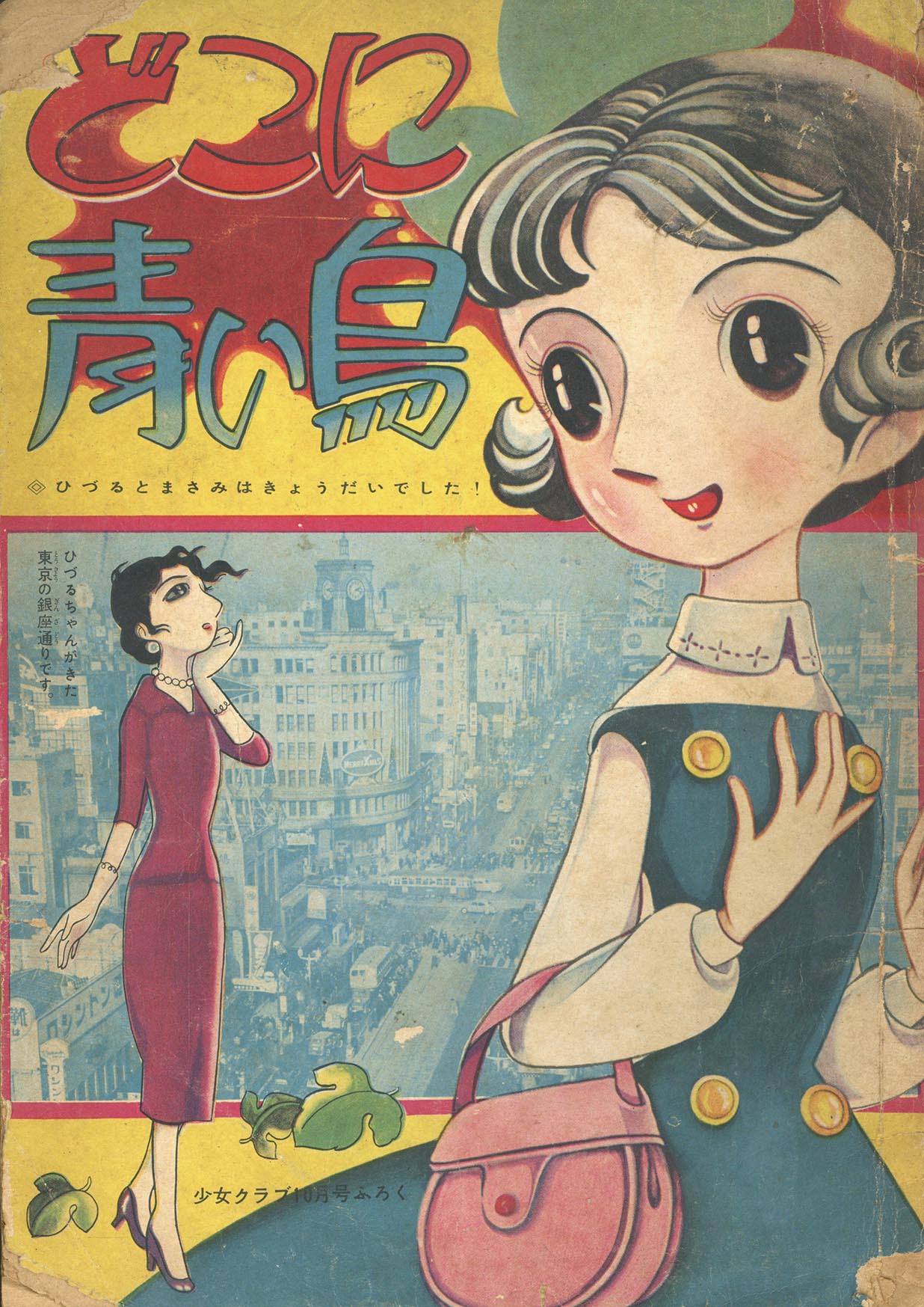 7535］ 春名誠一+東浦美津夫「どこに青い鳥」1958(S33)10.01ふろく