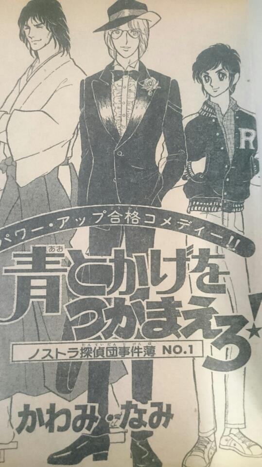 かわみなみ 雑誌切抜き ノストラ探偵団全3冊 スクラップ