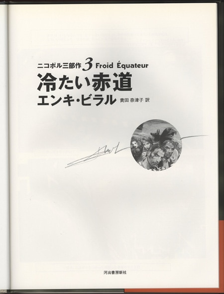 エンキ ビラル 直筆サイン本 ニコポル三部作 3冷たい赤道