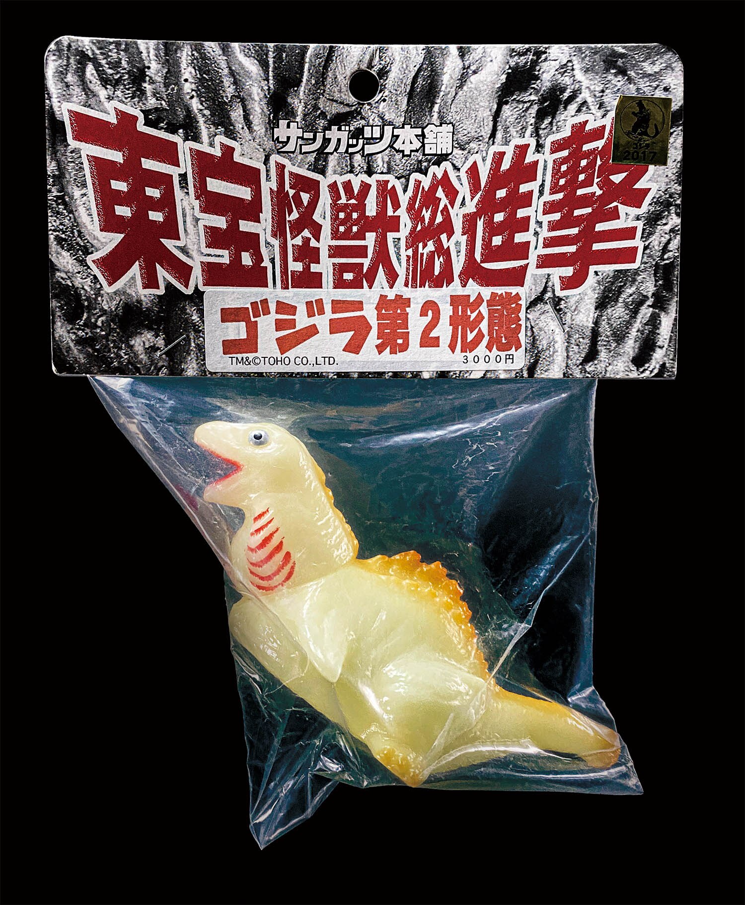 サンガッツ本舗 ゴジラ第2形態 蓄光成型
