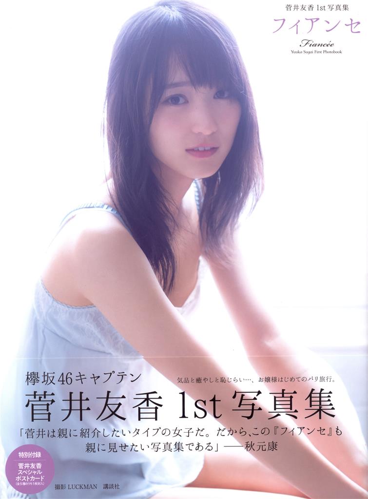 菅井友香 1st写真集直筆サイン入り+Ａ賞アザーカット写真集 Amazon.co.jp: 菅井友香 1st写真集直筆サイン入り+A賞アザー