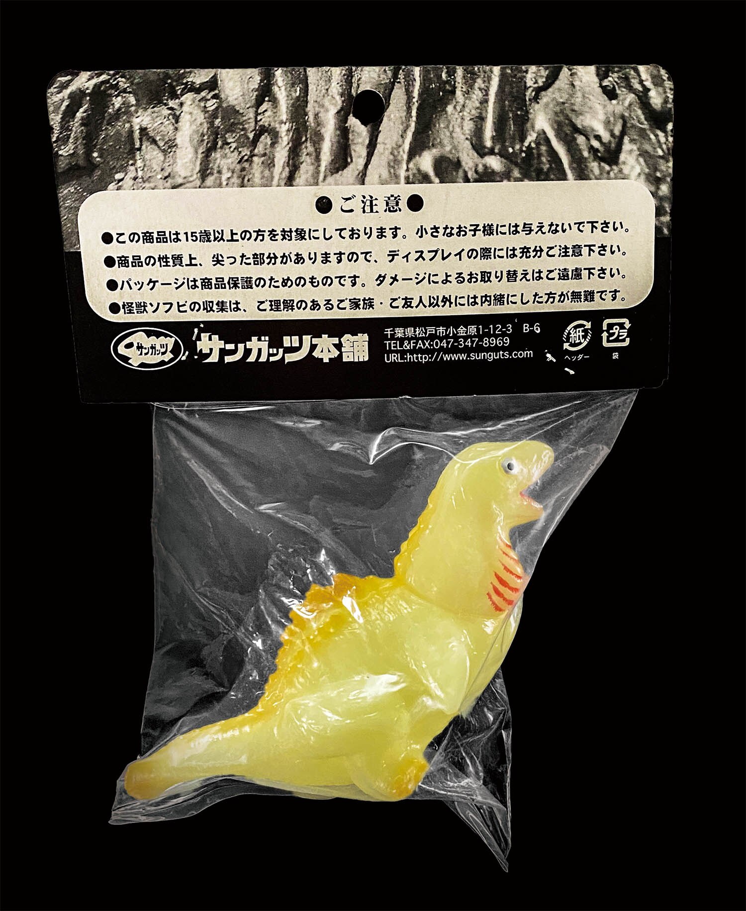サンガッツ本舗 ゴジラ第2形態 蓄光成型