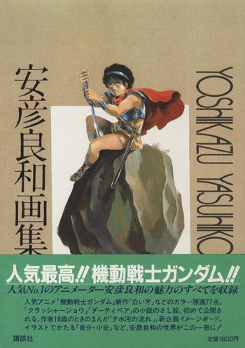 直筆サイン本 安彦良和 安彦良和画集 FG-1339