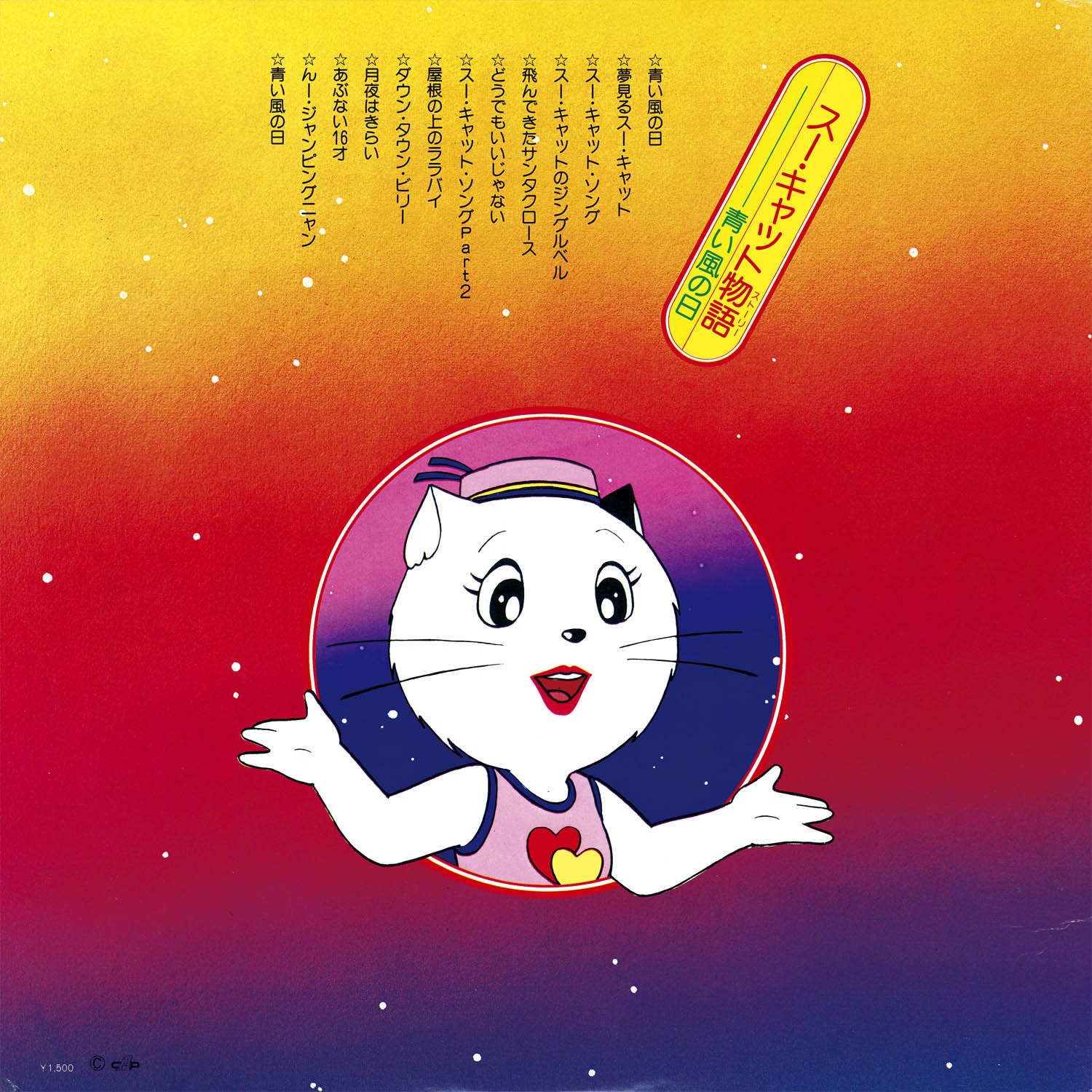 スーキャット物語 青い風の日[EW-7014]