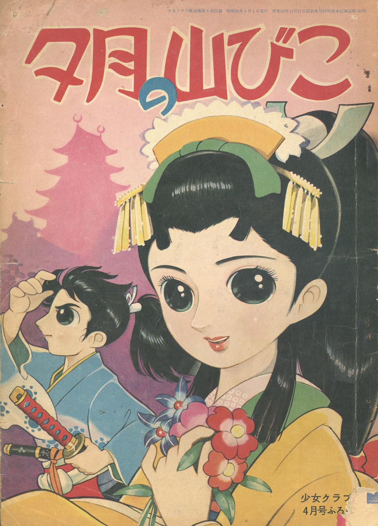 少年獅子王　東浦美津夫　鶴書房 少年獅子王 東浦美津夫 鶴書房 少年なつ漫王 32号 東浦美津夫・岸本修
