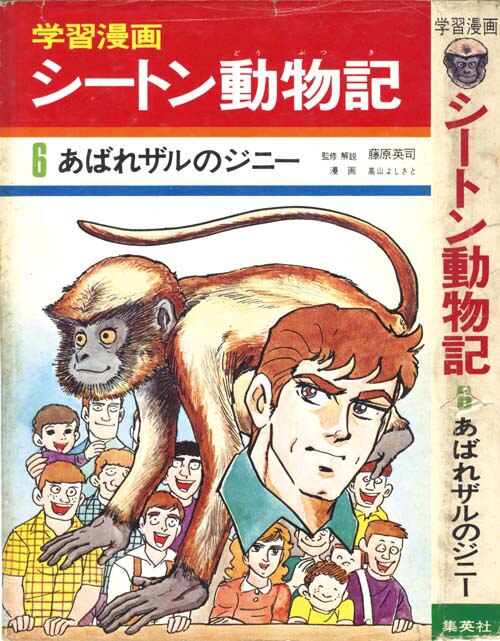 学習漫画シートン動物記6 高山よしさと 原作 シートン あばれザルのジニー初版