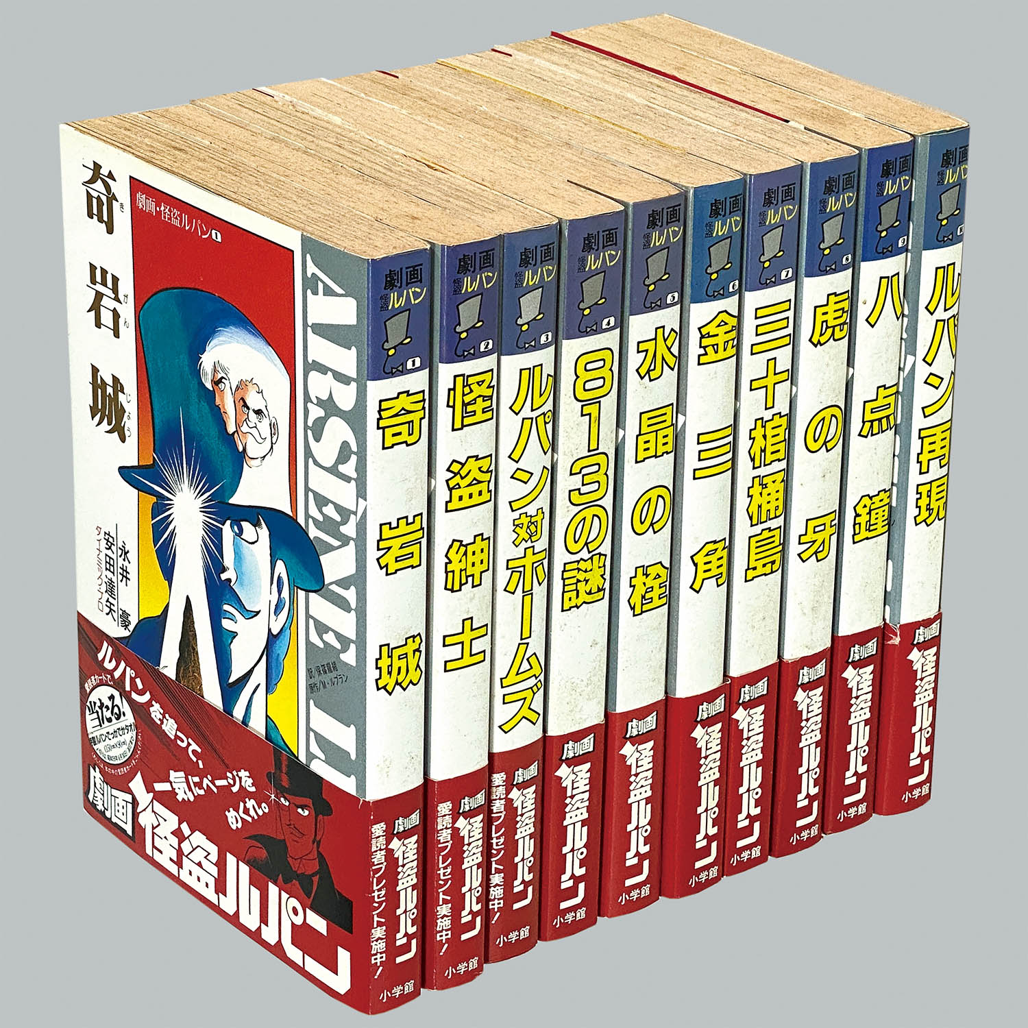 8002] 永井豪・安田達矢/原作=モーリス・ル・ブラン「劇画・怪盗ルパン 全10巻初版セット 全巻帯付」