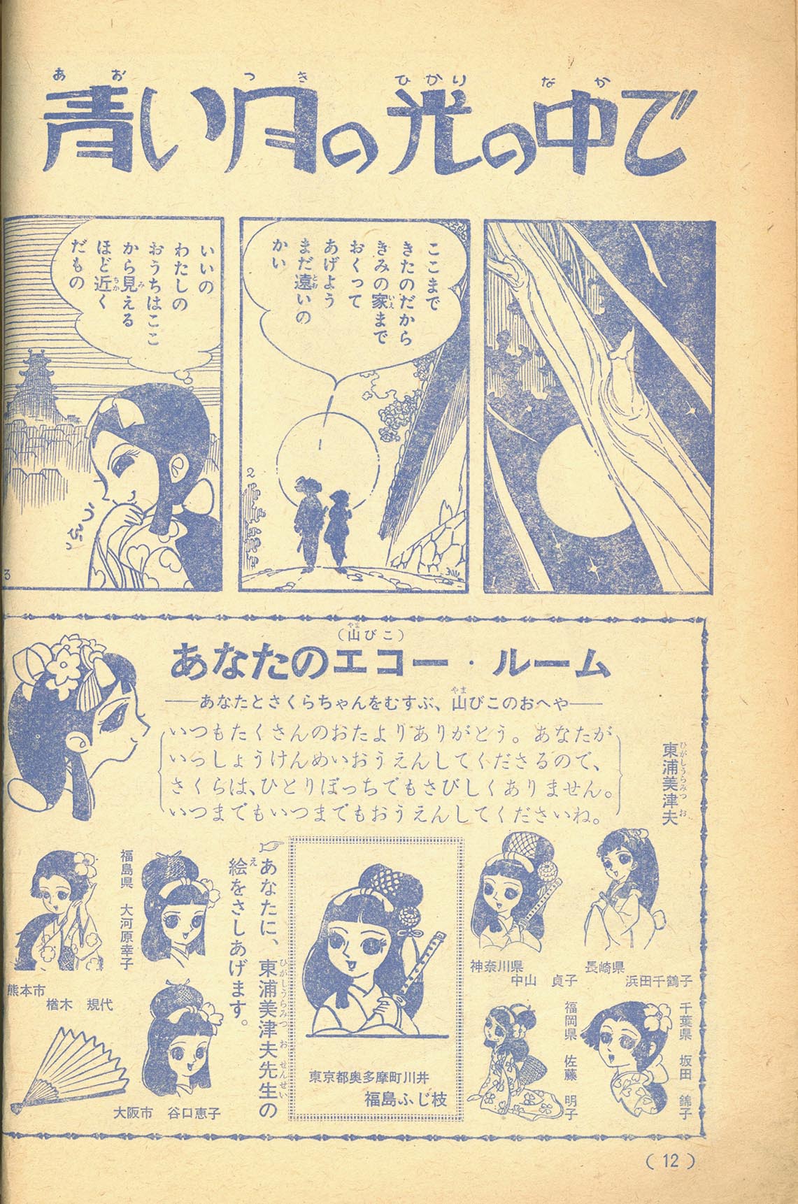 7537］ 東浦美津夫+緑川圭子「夕月の山びこ」1960(S35)04.01ふろく