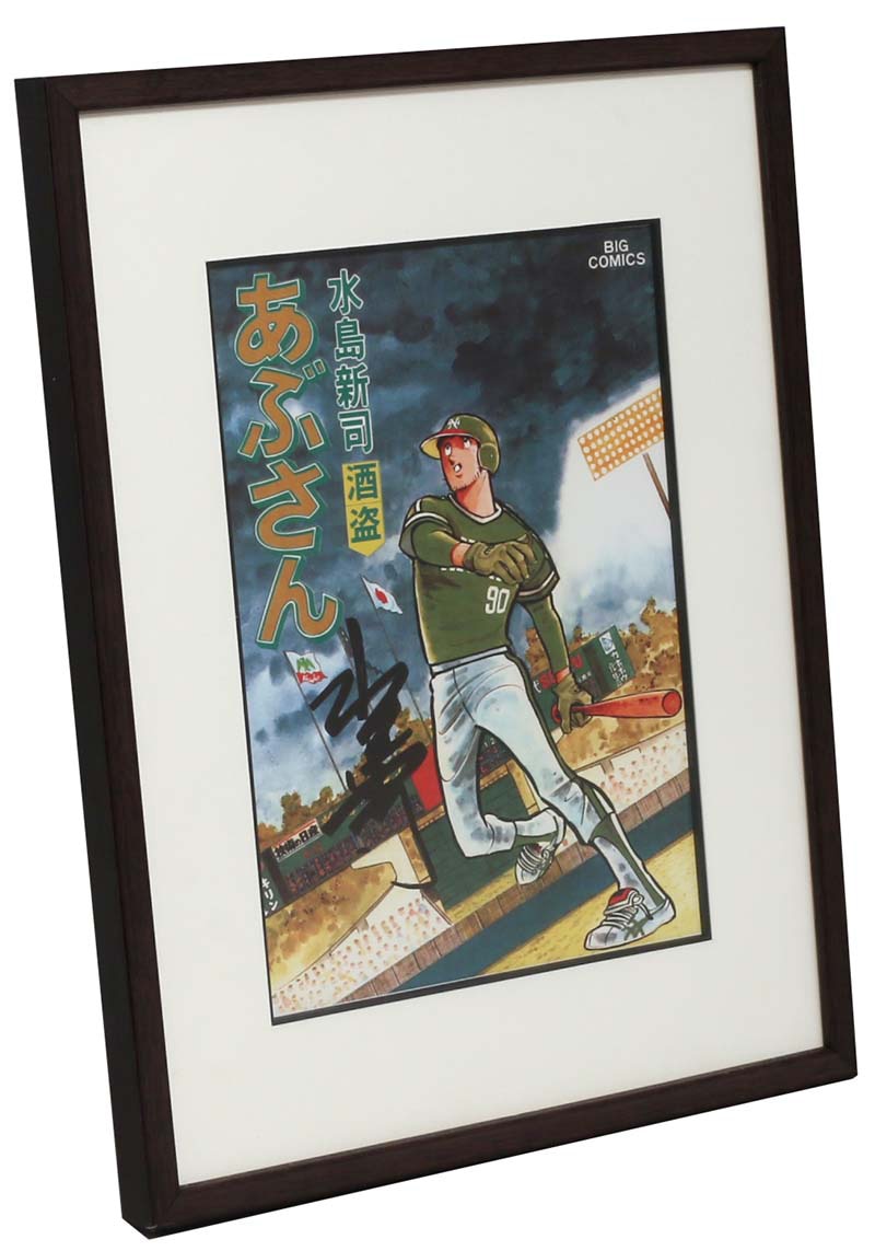 あぶさん 水島新司 直筆サイン 景浦安武 ダイエーホークス