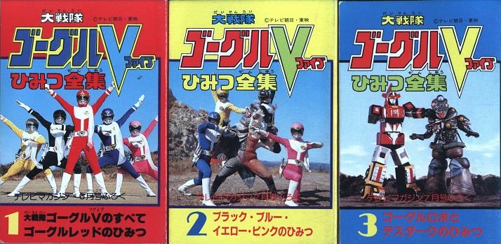 テレビマガジン1982年ふろく 大戦隊ゴーグルV ひみつ全集 3冊セット