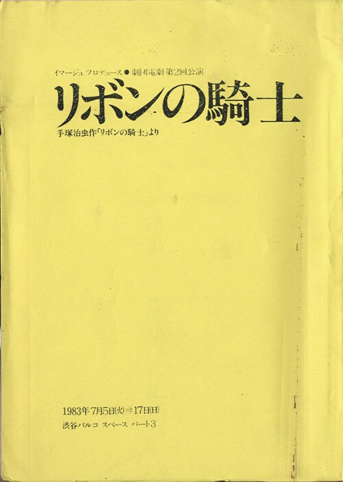 伊藤蘭「リボンの騎士」パンフレット+台本セット」
