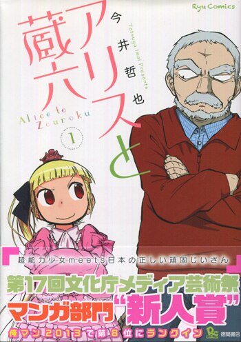 今井哲也直筆イラスト入りサイン本[アリスと蔵六 1]