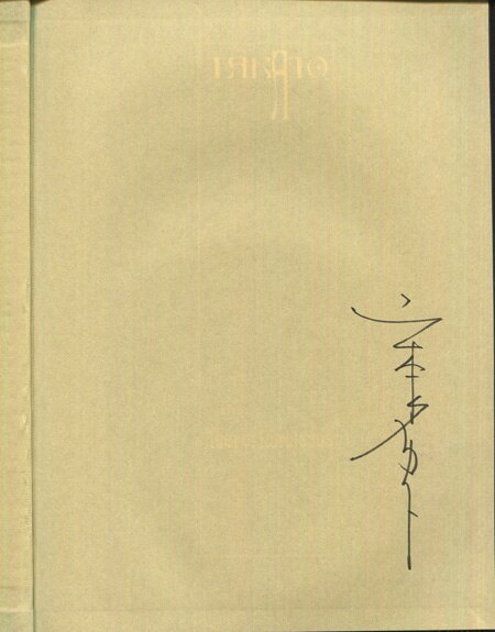 山本タカト 直筆サイン本「ナルシスの祭壇」
