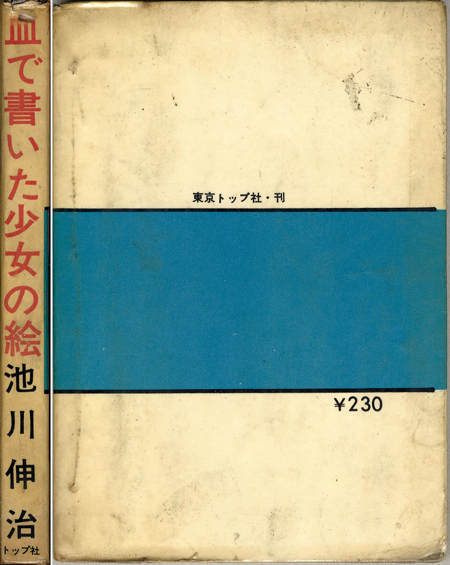 東京トップ社/池川伸治「血で書いた少女の絵」