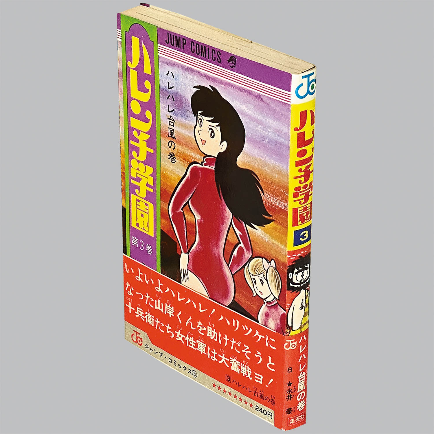 8004] ジャンプコミックス/永井豪「ハレンチ学園 全13巻初版セット」