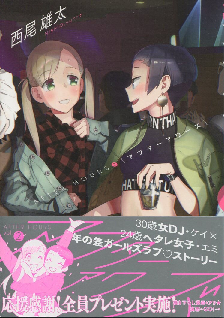 いいスタイル 西尾雄太 直筆イラストサイン本「アフターアワーズ」2巻 サイン、直筆画
