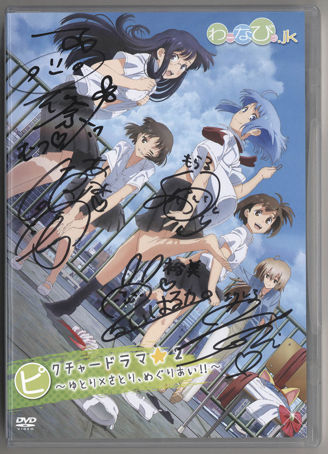 わーなびっ.jk」出演声優直筆サイン入りDVD