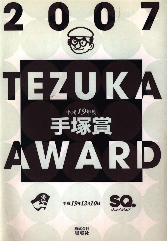 集英社 第74回手塚賞・第67回赤塚賞贈呈式 第19年度 手塚賞・赤塚賞記念懇親パーティー 進行台本、パンフレット