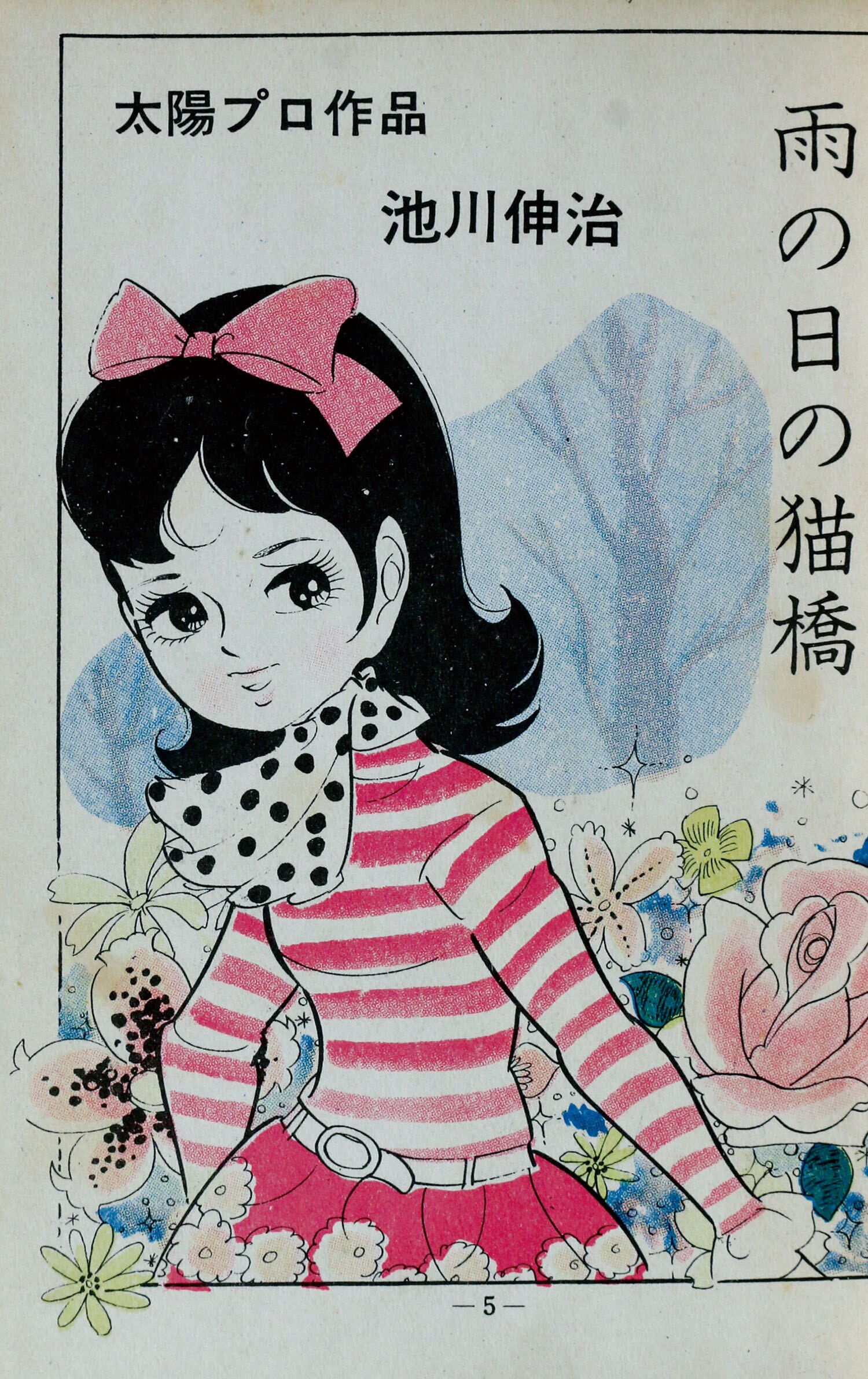 ひばり書房/池川伸治「雨の日の猫橋」