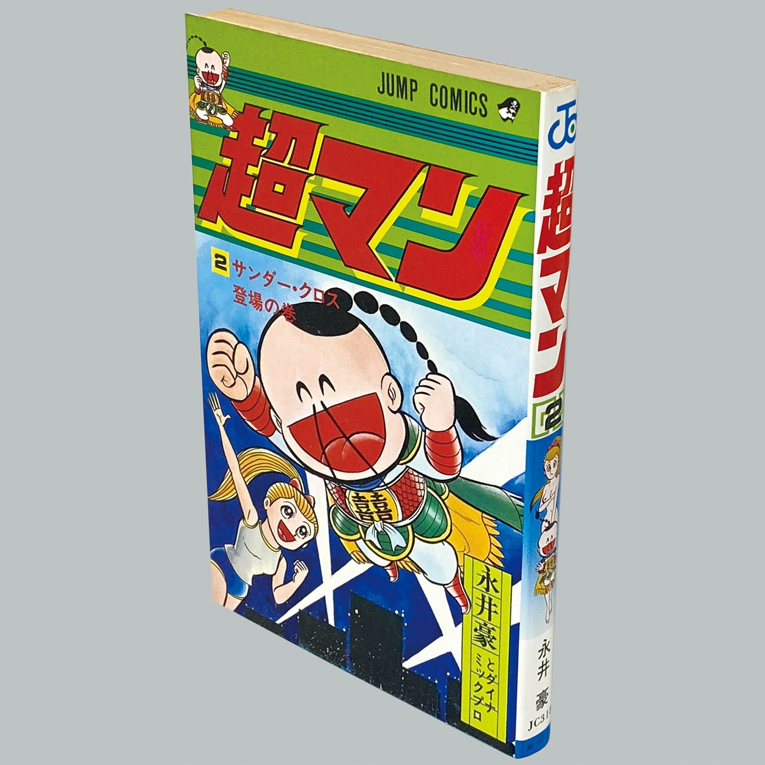永井豪 超マン 全2巻（初版） ジャンプＣ - 漫画、コミック