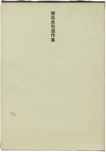 學藝書林/粟津潔「横尾忠則遺作集」