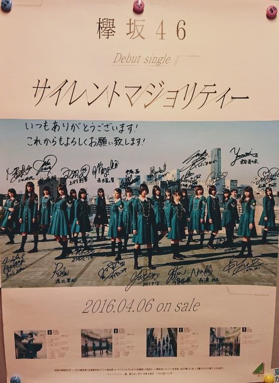 欅坂46 メンバー全員サイン入り サイレントマジョリティーポスター 抽 