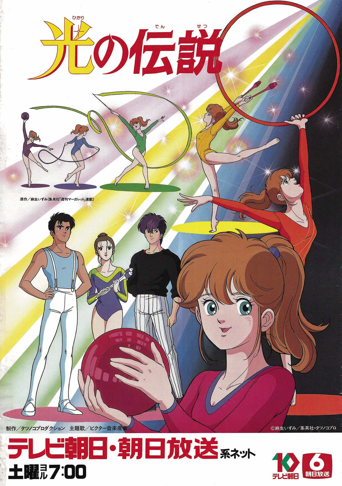 当時物○光の伝説 告知 短冊 ポスター/販促品/麻生いずみ/1986年