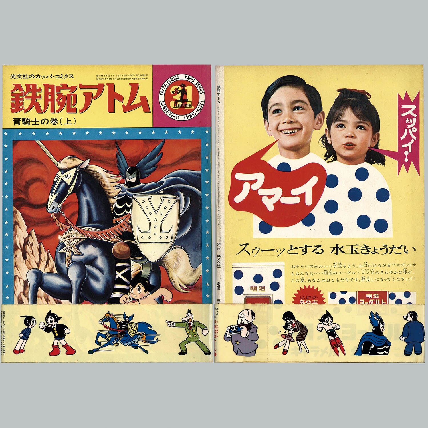 8201] カッパコミクス/手塚治虫「鉄腕アトム 全32冊セット+増刊2