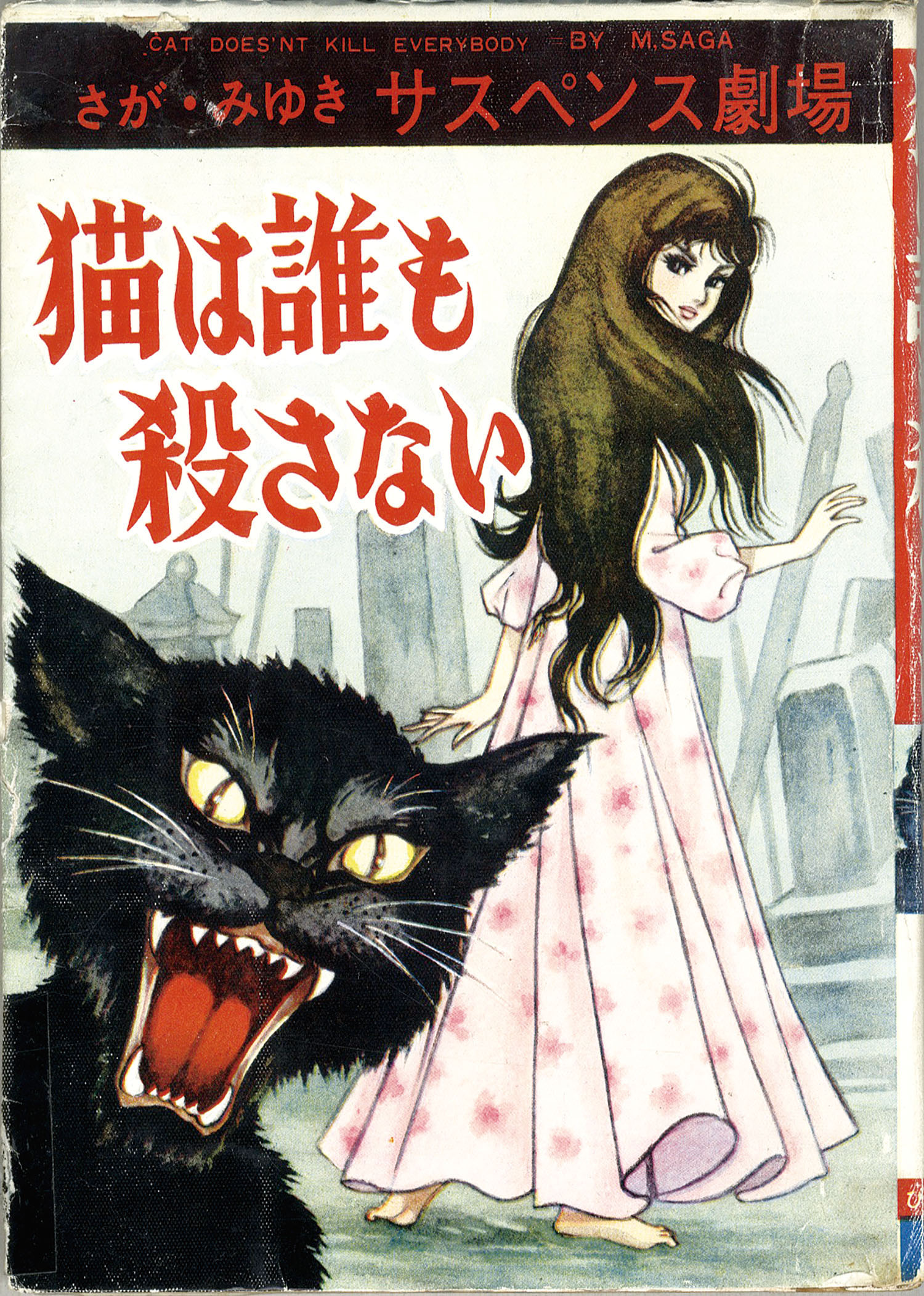 ひばり書房/さがみゆき「猫は誰も殺さない」