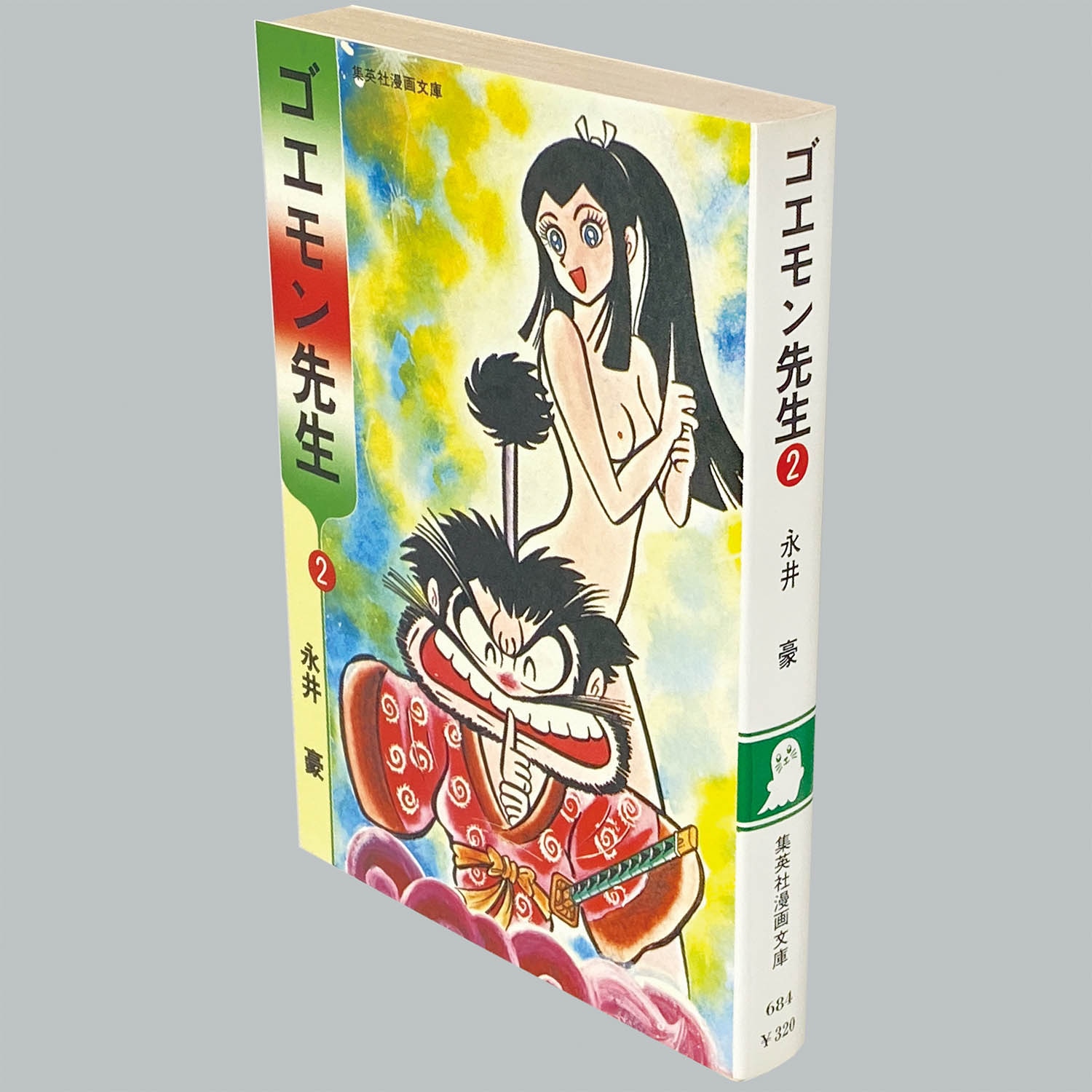 冬ギフト  激レア】ゴエモン先生 全2巻“全巻初版” 永井豪 集英社漫画文庫 全巻セット