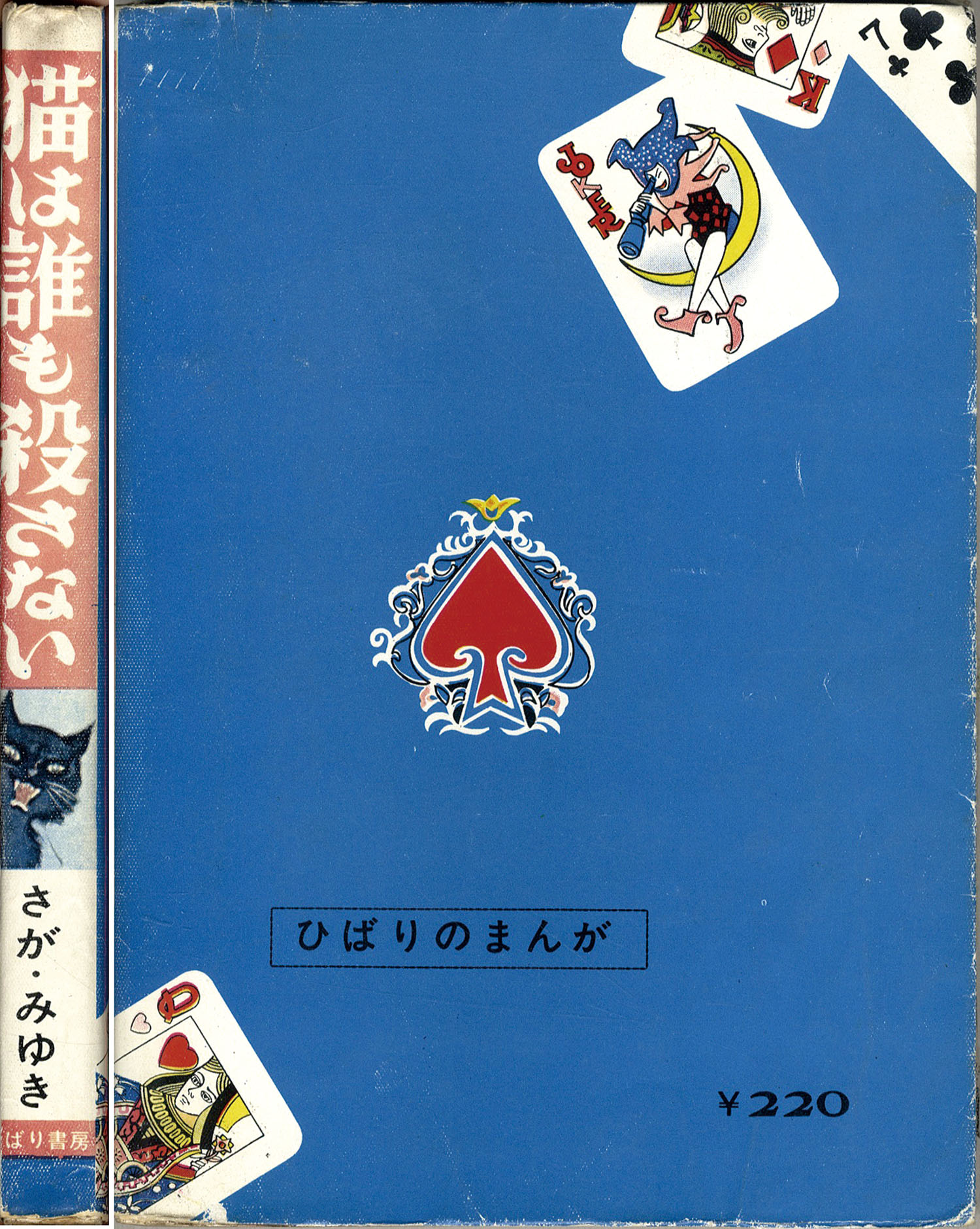 ひばり書房/さがみゆき「猫は誰も殺さない」