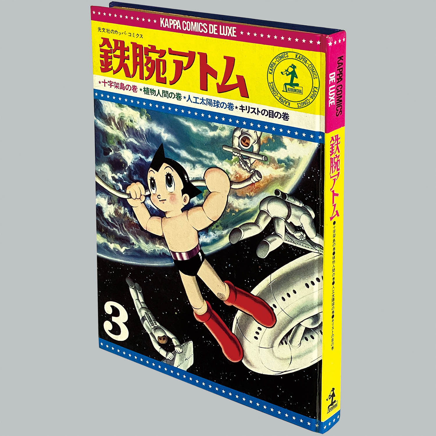 8202] カッパコミクスデラクス/手塚治虫「鉄腕アトム 全3冊セット」