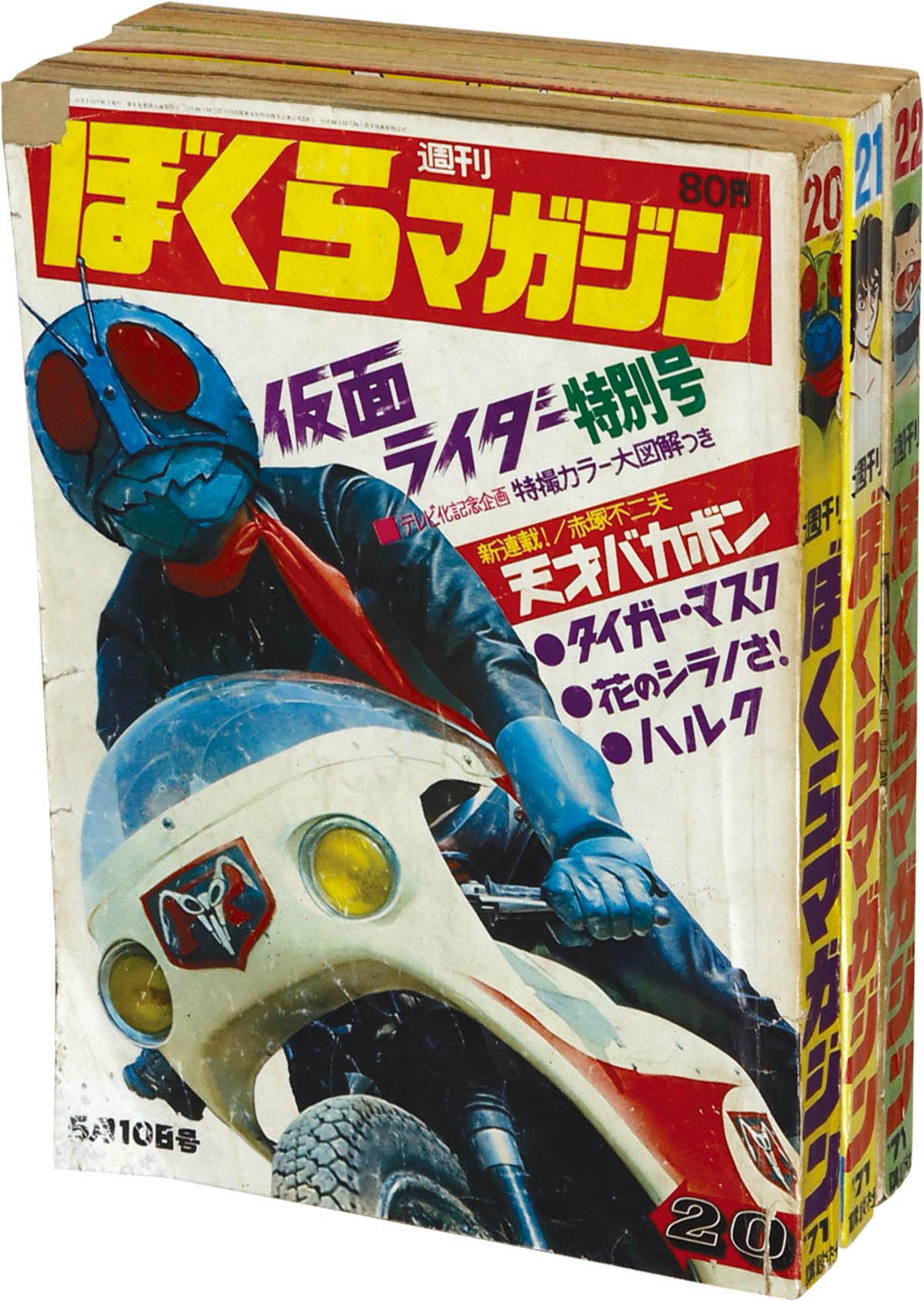 ぼくらマガジン 仮面ライダー特別号 1971年5月10日号-