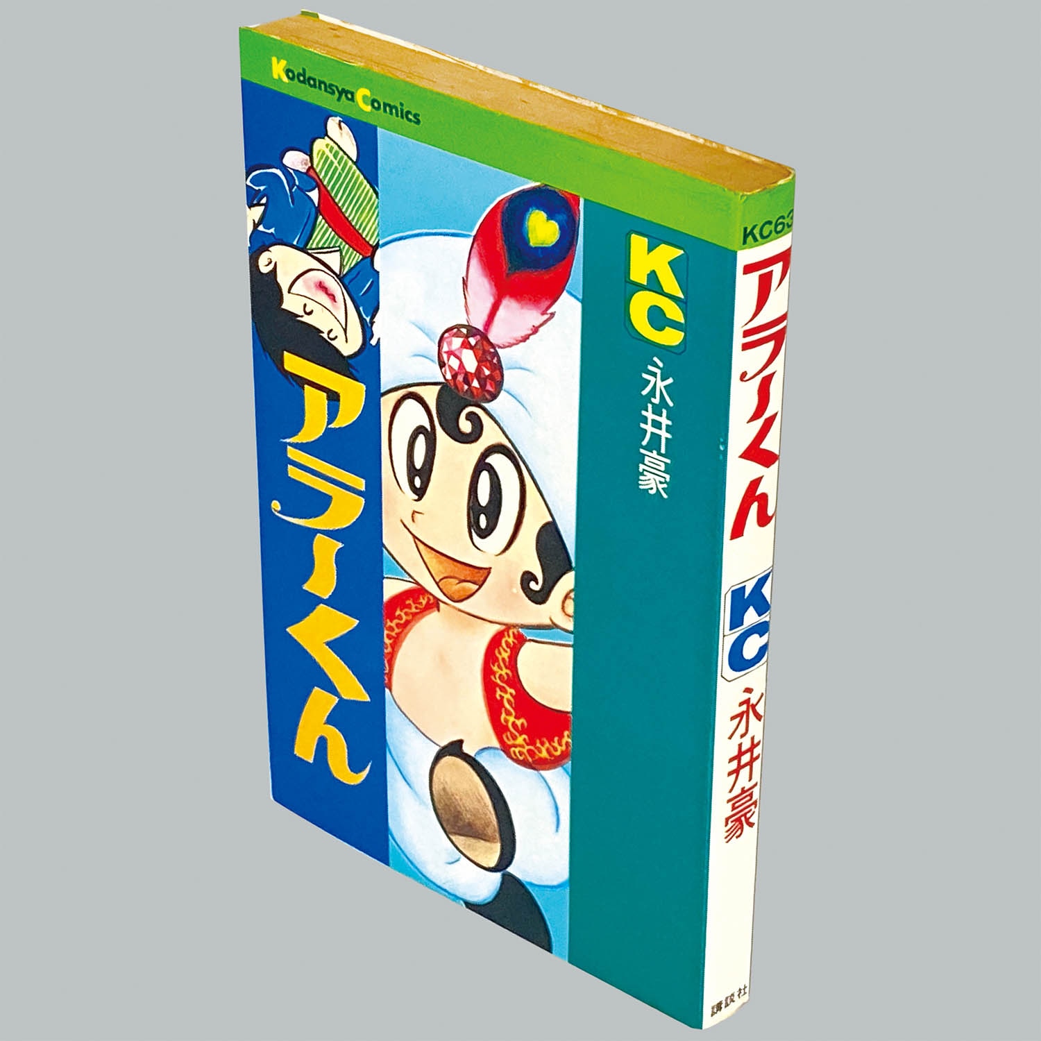 アラーくん　初版　永井豪 8008] KCマガジン/永井豪「アラーくん 初版」