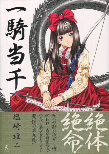 直筆イラストサイン本 塩崎雄二 一騎当千 9 PG-10258