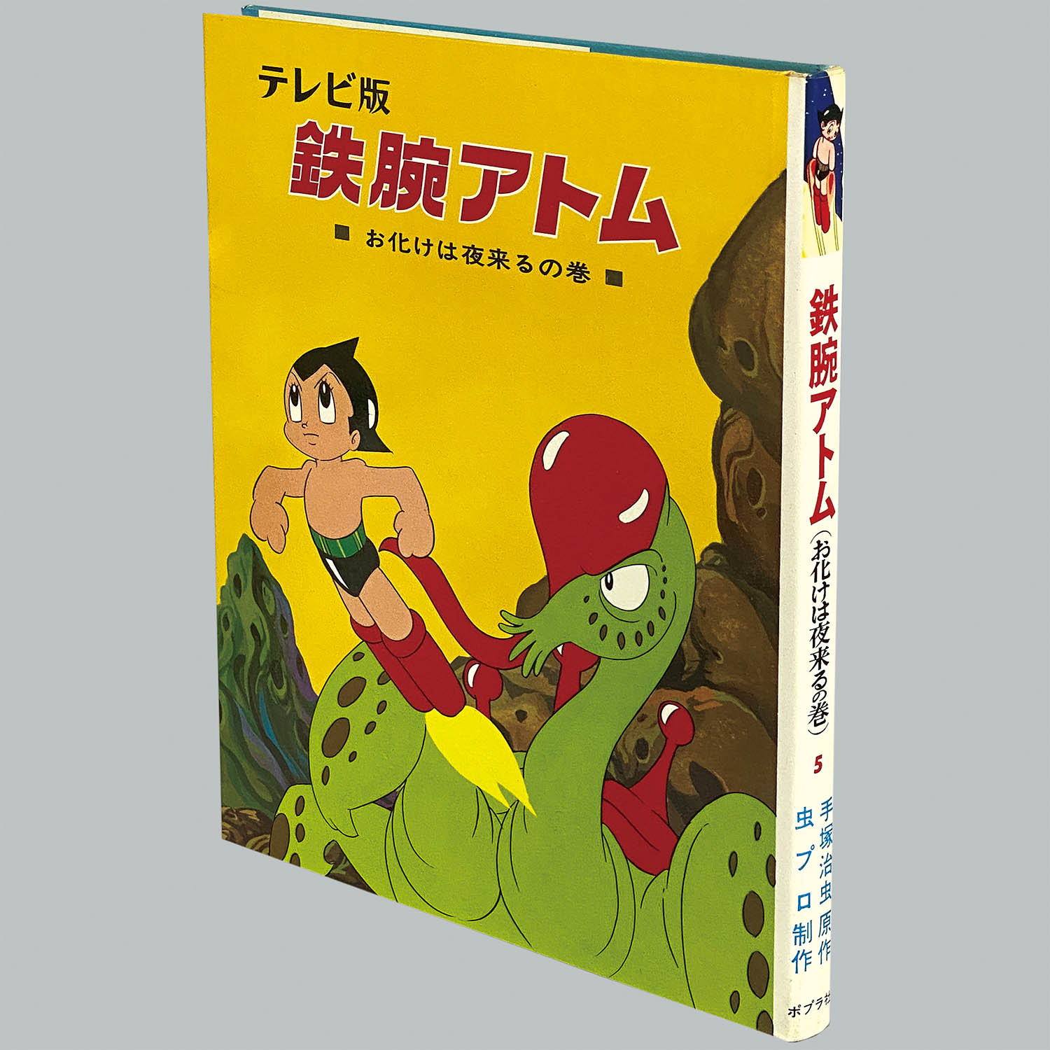 8203] 原作=手塚治虫/制作=虫プロダクション「テレビ版 鉄腕