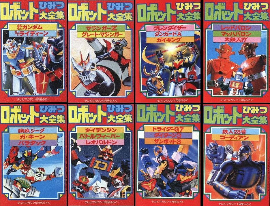 テレビマガジン1980年12月号 1981年1月号ふろく ロボットひみつ大全集 8冊セット