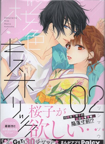 キリシマソウ 直筆サイン本「桜色キスホリック」2巻