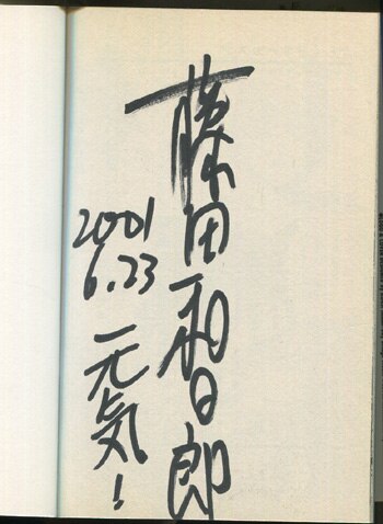 藤田和日郎 直筆サイン本「からくりサーカス」1巻