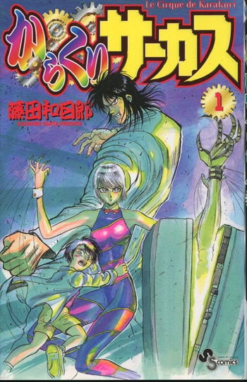 藤田和日郎 直筆サイン本「からくりサーカス」1巻