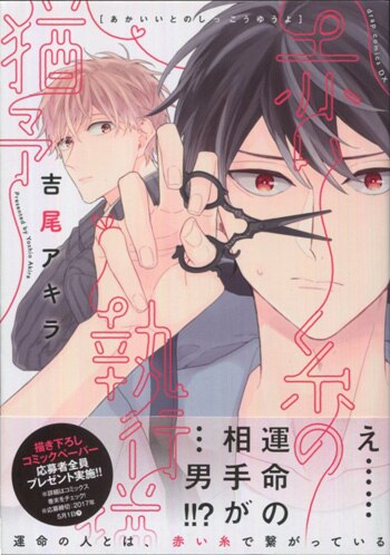 吉尾アキラ 直筆サイン本「赤い糸の執行猶予」