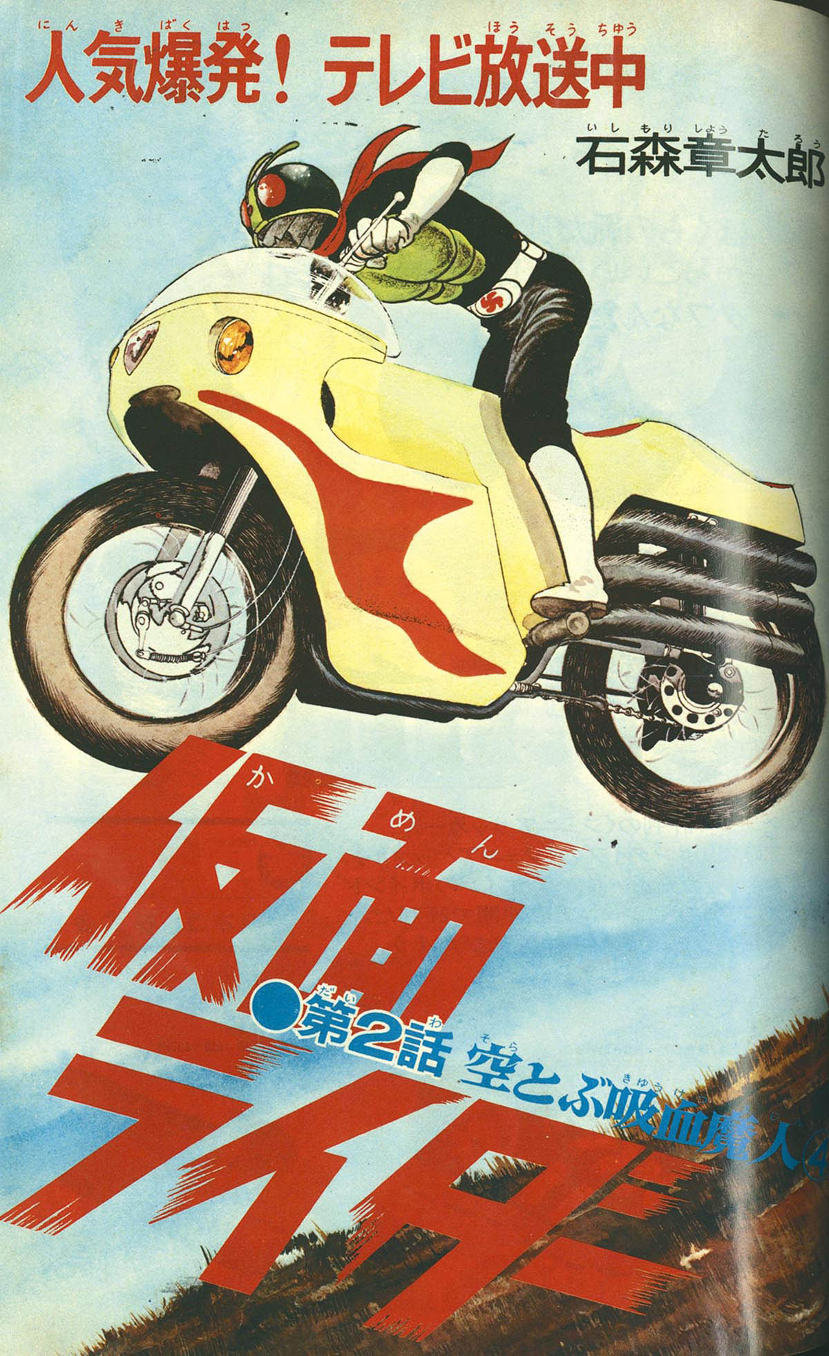 新連載 石森章太郎∕幻魔大戦∕週刊少年マガジン1967年18号∕ゲゲゲの鬼太郎 週刊少年マガジン1967年25号∕ゲゲゲの鬼太郎 水木しげる∕昭和